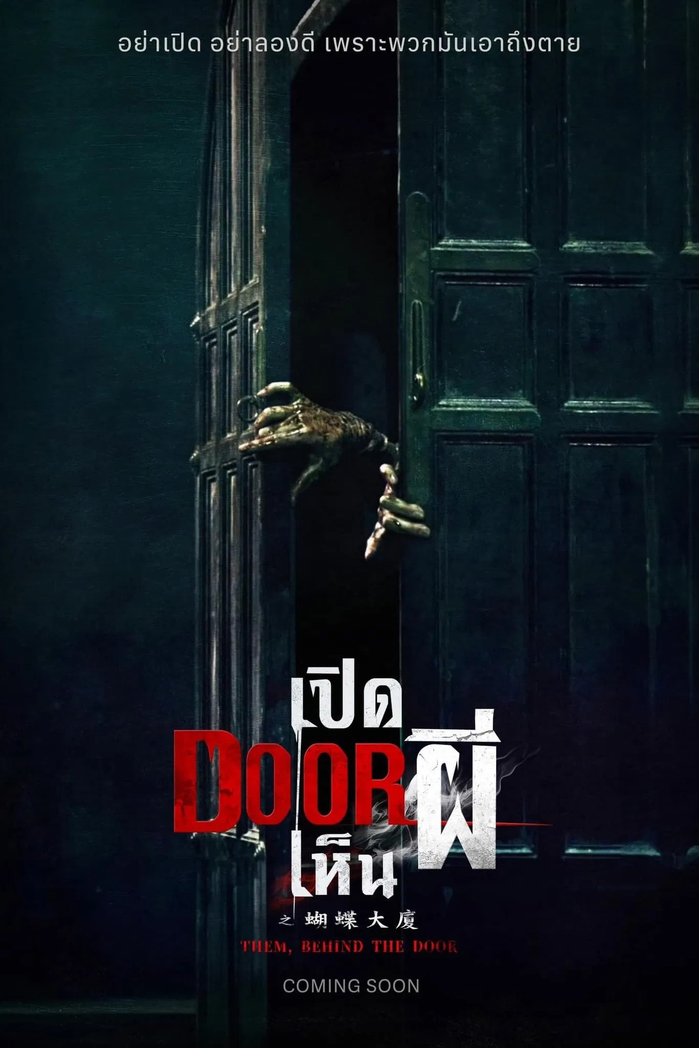 Them, Behind the Door တံခါးကိုဖွင့်ပြီး သရဲတစ္ဆေတစ်ကောင်တွေ့တယ်။
